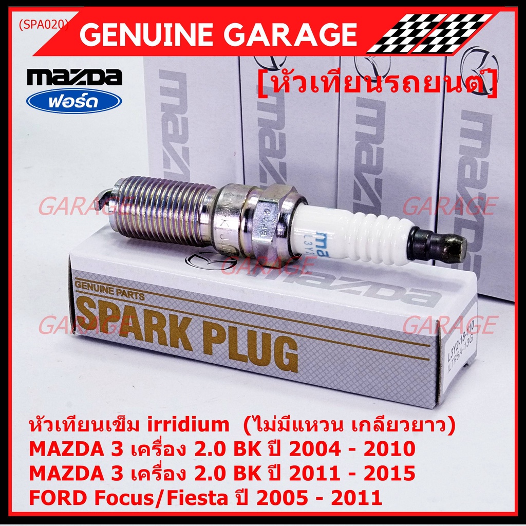 (ราคา/1หัว)หัวเทียนใหม่แท้ Mazda irridium ปลายเข็ม  Mazda 3,BK,BL (2.0) ปี05-15/NGK : ILTR5A-13G/ P/