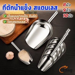 Glanxuan ที่ตักน้ำแข็งสแตนเลส ที่ตักข้าวสาร  ที่ตักอเนคประสงค์ มีให้เลือก 3 ขนาด Ice scoop