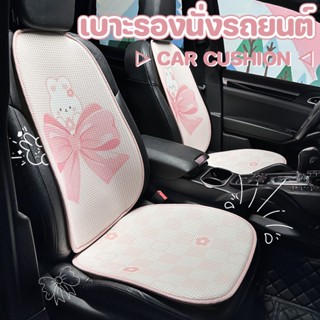 🚐COD🚐เบาะรองนั่งรถยนต์ Car Cushion ระบาย อากาศ แผ่นรองนั่งในรถยนต์ อุปกรณ์ตกแต่งรถ เบาะนั่งรถยนต์