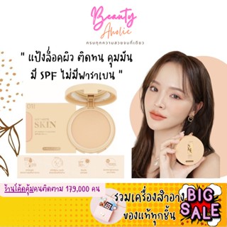 🛑ส่งของทุกวันจากกทม🛑 แป้ง แป้งเนื้อเเมท คุมมัน Meilinda Soft Matte Skin Fit Powder Foundation รหัส MC8016