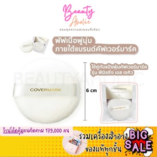 🛑สินค้าเข้าใหม่🛑 พัฟ แป้งฝุ่น Covermark Powder Puff S JQ พัฟ พาวเดอร์ เอส เจคิว สำหรับ แป้งฝุ่น || ZDSC