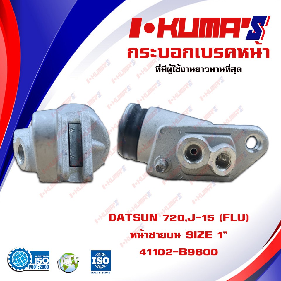 กระบอกเบรค DATSUN 620 720 520 521 , J-15 กระบอกเบรก หน้า หลัง ดัทสัน 620 720 520 521 เจ 15 I-KUMA'S