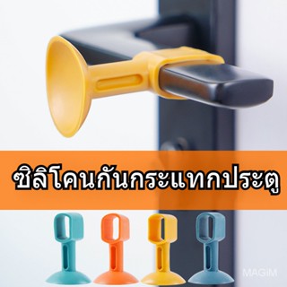 กันชนประตูซิลิโคน ไม่เจาะประตู กันกระแทก มือจับประตู แผ่นกันกระแทก SB1025