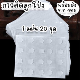 กาวติดลูกโป่ง 1 แผ่น ใช้ติดลูกโป่งกับผนังตกแต่งงานวันเกิดหรือจัดปาร์ตี้ กิจกรรม งานรื่นเริงต่างๆ PT-20