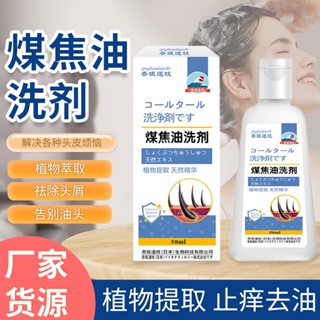 Tik Tok ขายดี#煤焦油洗剂50ml แชมพูกําจัดไรผม กําจัดรังแค ป้องกันอาการคัน *