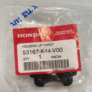 ประกับปลอกคันเร่งตัวบน สำหรับรุ่น MOOVE อะไหล่แท้ HONDA 53167-K44-V00