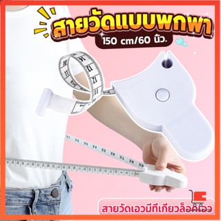 เทปวัดกระชับสัดส่วนเอวไม้บรรทัด 150 เซนติเมตร วัดเอว วัดตัว Automatic ruler