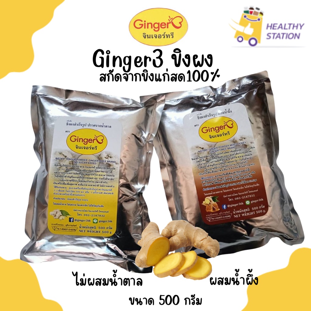 ขิงผง  สกัดจากขิงแก่สด100% Ginger3 เครื่องดื่มพร้อมชง ขิงผงไม่มีน้ำตาล Ginger3 ขนาด 500 กรัม