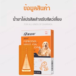 น้ำยาไล่ปรสิตสำหรับสัตว์เลี้ยง