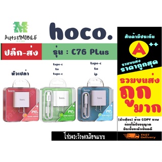 Hoco C76 plus Fast Charger หัวชาร์จเร็ว / หัว+สายไอพี / หัว+Type-c PD Quick Charge 20W Charger ของแท้ 100%