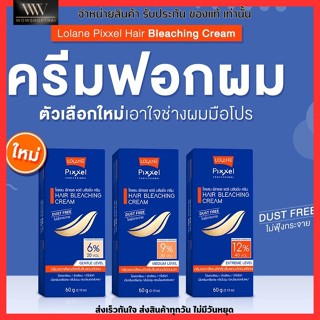 ใหม่!! ครีมฟอกผม โลแลน Lolane ฟอกสีผม ล้างสีผม กัดสีผม ทำไฮไลท์ เนื้อครีมเกลี่ยง่าย กลิ่นไม่ฉุน อ่อนต่อเส้นผม 60g.