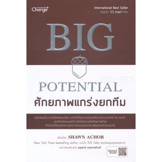 Bundanjai (หนังสือ) Big Potential ศักยภาพแกร่งยกทีม