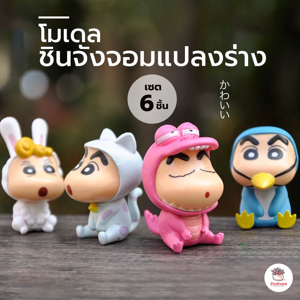 ชินจังจอมแปลงร่าง [ เซต 6 ชิ้น ] ตุ๊กตา โมเดล แต่งสวน