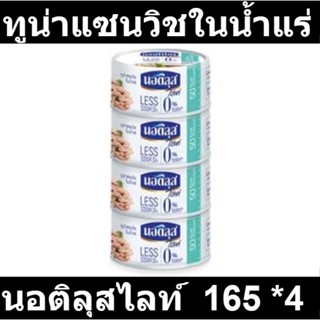 นอติลุสไลท์ ทูน่าแซนวิชในน้ำแร่ 165 กรัม x 4 กระป๋อง รหัสสินค้า 191282