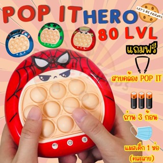 pop it ไฟฟ้า pop it Hero (ของแถม3อย่าง) ป็อปอิทลายฮีโร่ ป็อปอิทเท่ห์ๆ ของเล่นฝึกสมาธิ ของเล่นเสริมพัฒนาการเด็ก