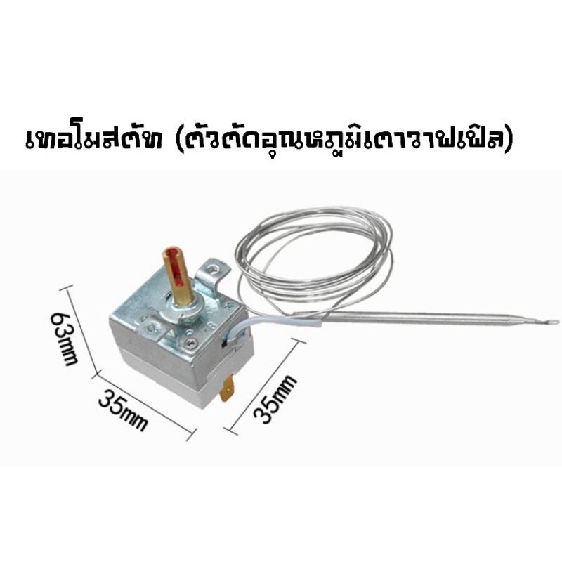 เทอโมสตัท ตัวปรับอุณหภูมิเตาวาฟเฟิลฮ่องกงไฟฟ้า เตาเครปไฟฟ้า