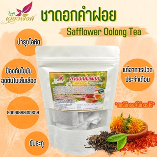 ชาดอกคำฝอย (safflower) ผสมชาอู่หลง ขนาด 30 ซองชา Safflower, False Saffron มีกรดไลโนเลอิก (Linoleic Acid) ที่เป็นประโย...