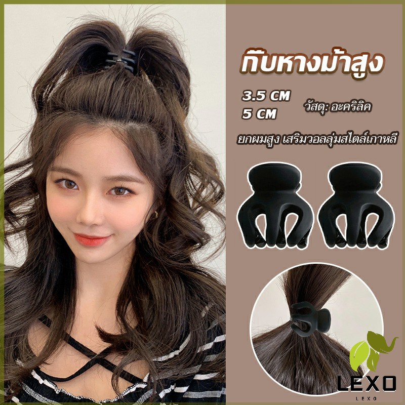 LEXO กิ๊ฟติดผมยกหางม้า ยกผมสูง เสริมวอลลุ่มสไตล์เกาหลี 5 cm 3.5 cm เสริมหัวทุย น่ารักมาก Hair Clips
