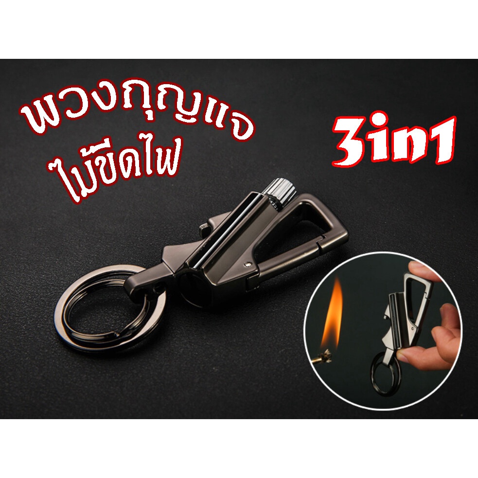 พวงกุญแจไม้ขีดไฟ มัลติฟังก์ชั่นคุณภาพสูง พรีเมี่ยม 3 ใน 1 ล็อค 3in1 September27_th