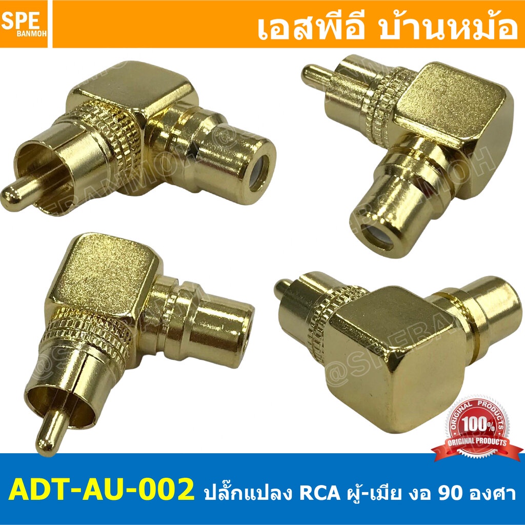 [ 1ชิ้น ] ADT-002 ปลั๊กแปลง RCA งอ RCA Adaptor Right Angle Mono Plug แปลง RCA ออก RCA ปลั๊กแปลง Adap