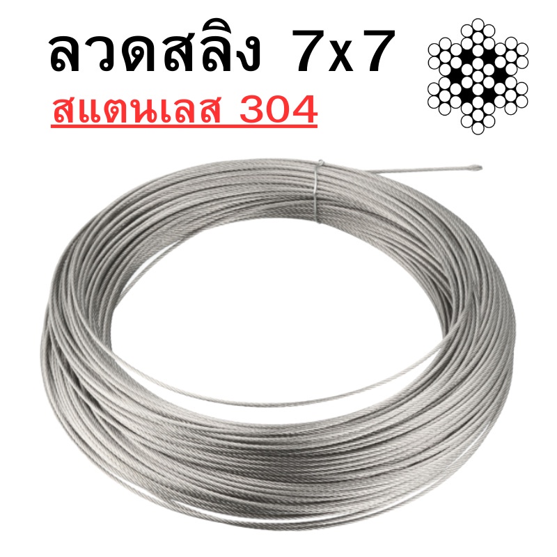ลวดสลิง สแตนเลส 304 เชือกถัก 7x7 ขนาด 1.5mm/2mm/2.5mm/3mm / 4 mm/5mm พร้อมส่ง