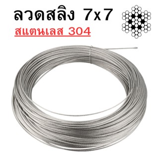 ลวดสลิง สแตนเลส 304 เชือกถัก 7x7 ขนาด 1.5mm/2mm/2.5mm/3mm / 4 mm/5mm พร้อมส่ง