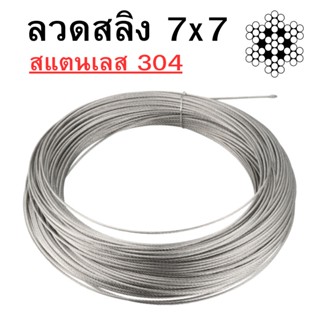 ลวดสลิง สแตนเลส 304 เชือกถัก 7x7 ขนาด 1.5mm/2mm/2.5mm/3mm / 4 mm/5mm พร้อมส่ง