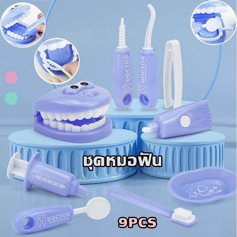 🌟COD🌟9PCS ชุดหมอฟัน หมอฟัน ชุดของเล่นหมอพยาบาล ของเล่นเด็ก ชุดคุณหมอมาพร้อมกระเป๋า อุปกรณ์พยาบาล อาชีพในฝัน