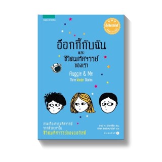 อ๊อกกี้กับฉัน และชีวิตมหัศจรรย์ของเรา วรรณกรรม 12-15ปี