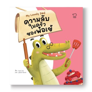 ความลับในครัวของพ่อเข้ ชุด My Lovely Dad (ปกอ่อน) 3-7 ปี