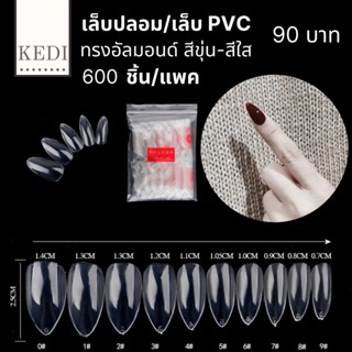 PVC เล็บปลอมทรงอัลมอนด์ สาย ฝ. ขุ่น/ใส (20)