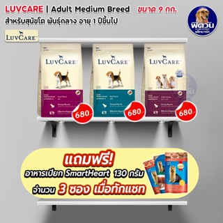 อาหารสุนัข Luv care สุนัขโตพันธุ์กลาง ขนาด 9 กิโลกรัม***ความน่ากินสูงมากค่ะ***