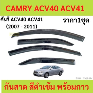 กันสาด CAMRY คัมรี่ ACV40 ACV41 2007-2011  ทรง MUGEN พร้อมกาว กันสาดประตู คิ้วกันสาดประตู คิ้วกันสาด