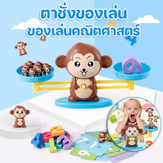 🐒COD🚀ของเล่น ตาชั่งของเล่น Monkey Math Balance ตราชั่งสอนเลข ของเล่นคณิตศาสตร์ ของเล่นเสริมทักษะเสริมพัฒนาการ