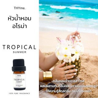 น้ำหอมเตาอโรม่า⭐กลิ่น Tropical summer⭐ทรอปิคอล ซัมเมอรTHYme. ใช้หยดลงเตาอโรม่า ทำเทียนหอม Pure Fragrance for Aroma Stove