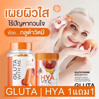 (1แถม1) Gluta With Me HYA กลูต้าวิตมี ส้มเลือด วิตามิน ลดสิว บำรุงผิวกระจ่างใส ซ่อมแซม ต้านหวัด ป้องกันผิวจากแสงแดด