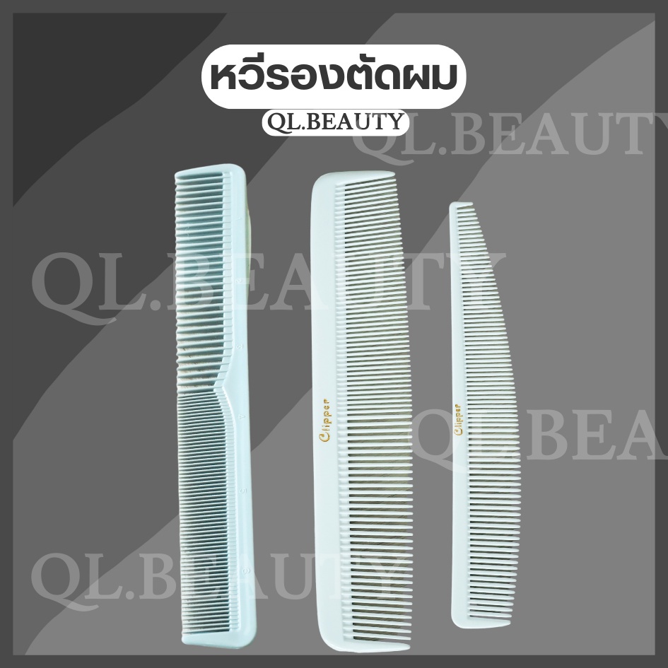 Clipper หวีรองตัดผม รองปัตตาเลี่ยน รองซอย ของแท้