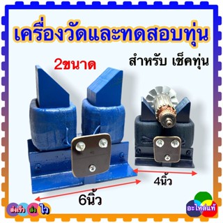 กราวเลอร์ เครื่องเช็คทุ่น  ขนาด 4นิ้ว 6นิ้ว (เล็ก,ตัวใหญ่)