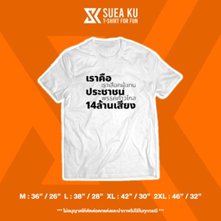 เสื้อยืด " เราคือประชาชน 14 ล้านเสียง "S-5XL