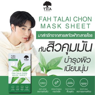 [1กล่อง/6ซอง] น้องฉัตร มาสก์หน้า ฟ้าทะลายโจร สูตรลดสิว ฟื้นฟูผิว แพ้เครื่องสำอาง THA BY NONGCHAT