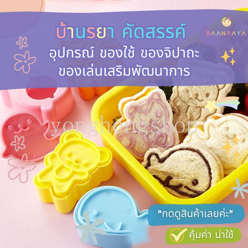 แม่พิมพ์ มินิแซนวิช : รูปสัตว์ กระรอก หมี ปลาโลมาน่ารัก 4 ชิ้น/ชุด