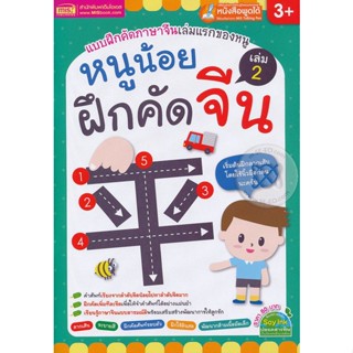 (Arnplern) : หนังสือ หนูน้อยฝึกคัดจีน เล่ม 2