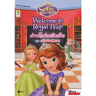 (Arnplern) : หนังสือ Sofia the First : Welcome to Royal Prep เจ้าหญิงน้อยโซเฟีย ตอน งานโรงเรียนสุดหรรษา