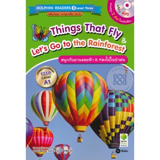 (Arnplern) : หนังสือ Things that Fly &amp; Lets Go to the Rainforest : สนุกกับยานลอยฟ้า &amp; ท่องไปในป่าฝน +MP3