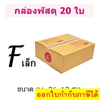 (แพ็ค 20 ใบ) กล่องไปรษณีย์ เบอร์ F เล็ก กล่องพัสดุ มีพิมพ์จ่าหน้า ราคาโรงงานผลิตโดยตรง มีเก็บเงินปลายทาง *ส่งฟรี*