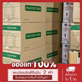 ❤️ ขายถูกที่สุด เทปขุ่น/ใส 2”นิ้ว [1 กล่อง Fighter ถูกสุดในไทย] 72 ม้วน 43 Mic ไมครอน 100 หลา 1 ลัง