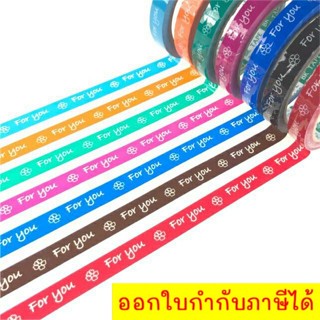 [แถว 10 ม้วน] เทป For You เทปติดกล่องขนม เทปตกแต่ง มีหลายสี ส่งฟรี