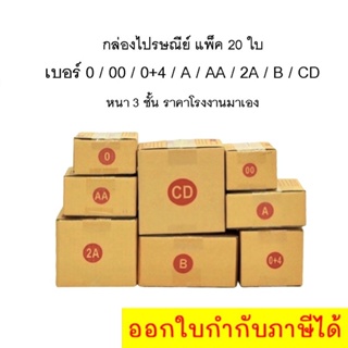 กล่องไปรษณีย์ กล่องพัสดุ ราคาถูก (แพ็ค 20 ใบ) เบอร์ 00 / 0 / 0+4 / A / AA / 2A B / CD กล่องพัสดุ กล่องไปรษณีย์ ราคาถูก