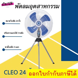 CLEO พัดลมอุตสาหกรรมตั้งพื้นขนาด 24 นิ้ว ประกัน 1 ปี Industrial Fan