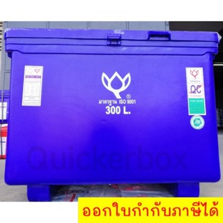 Icebox ตราดอกบัว ถังน้ำแข็ง ขนาด 300 ลิตร